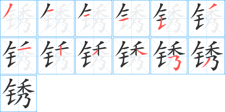 銹的筆順?lè)植窖菔?>
					
                    <hr />
                    <h2>銹的基本信息</h2>
                    <div   id=