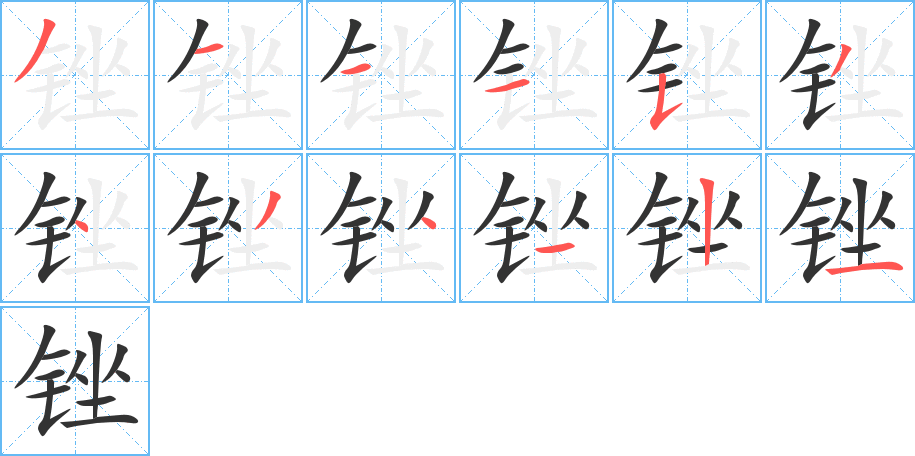 銼的筆順?lè)植窖菔?>
					
                    <hr />
                    <h2>銼的基本信息</h2>
                    <div   id=