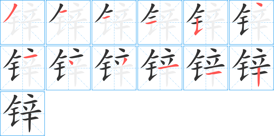 鋅的筆順分步演示