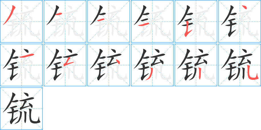 锍的筆順分步演示