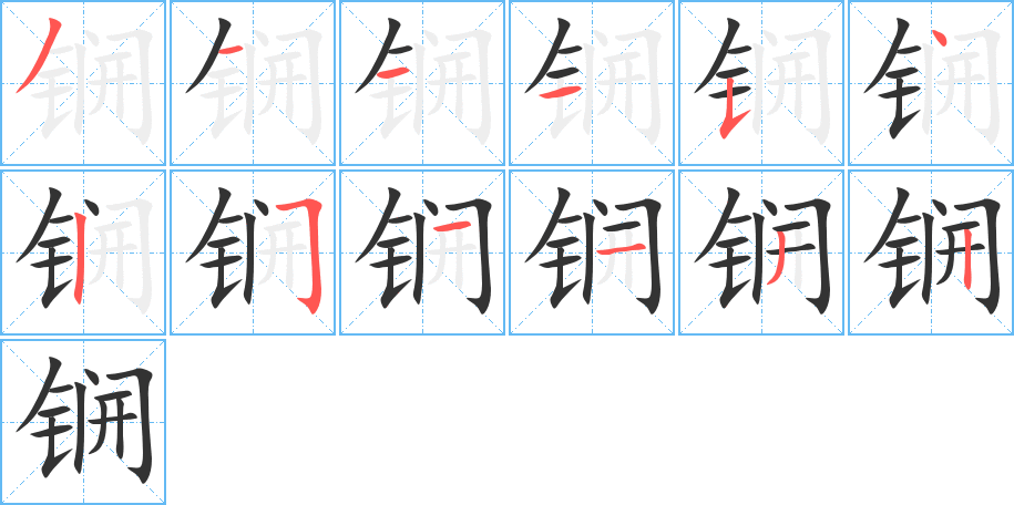 锎的筆順?lè)植窖菔?>
					
                    <hr />
                    <h2>锎的基本信息</h2>
                    <div   id=