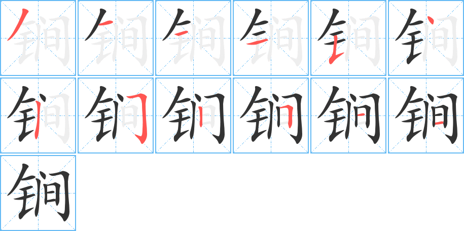 锏的筆順?lè)植窖菔?>
					
                    <hr />
                    <h2>锏的基本信息</h2>
                    <div   id=