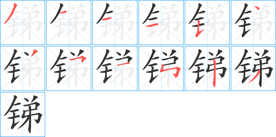 銻的筆順分步演示