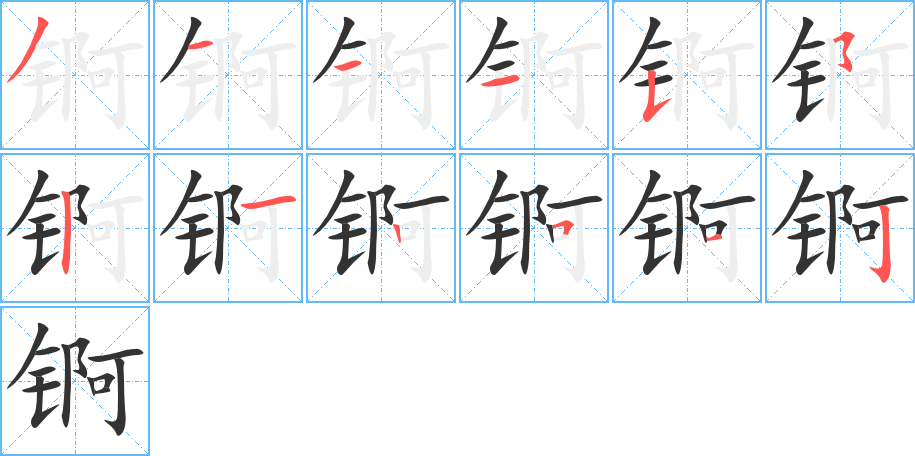 錒的筆順?lè)植窖菔?>
					
                    <hr />
                    <h2>錒的基本信息</h2>
                    <div   id=