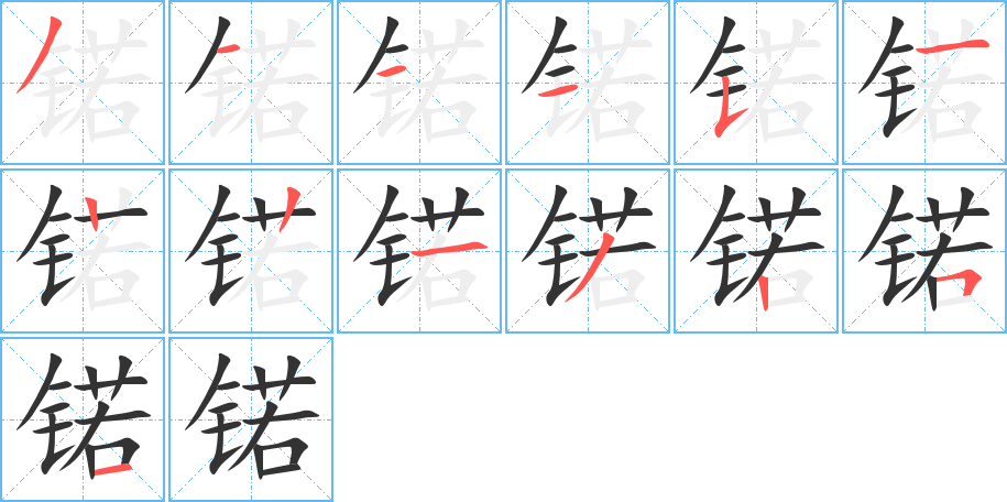 锘的筆順分步演示