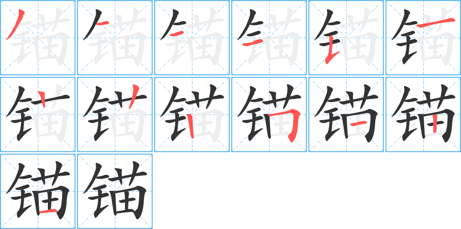 錨的筆順分步演示