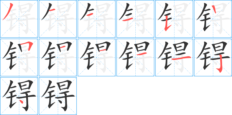 锝的筆順分步演示