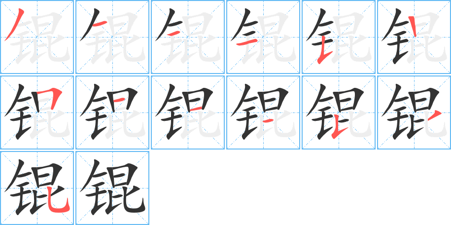 錕的筆順分步演示