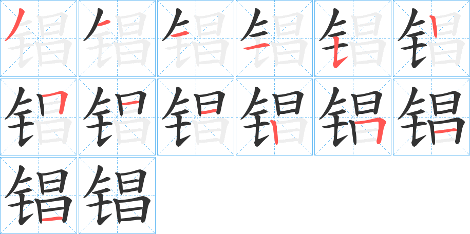 锠的筆順分步演示