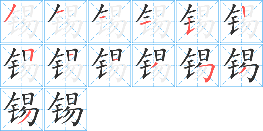 錫的筆順分步演示