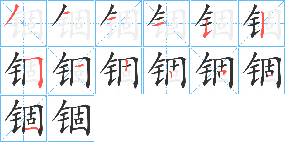 錮的筆順分步演示