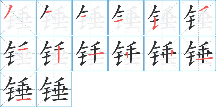 錘的筆順分步演示