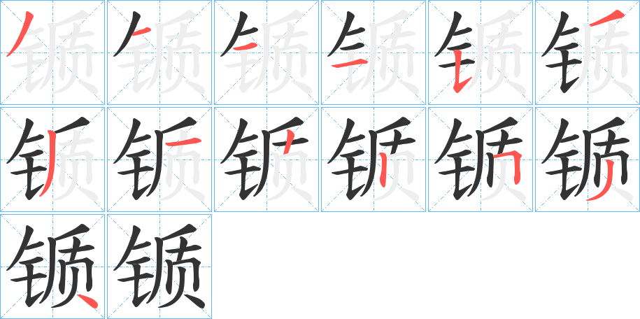 锧的筆順?lè)植窖菔?>
					
                    <hr />
                    <h2>锧的基本信息</h2>
                    <div   id=