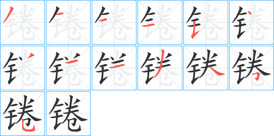 錈的筆順?lè)植窖菔?>
					
                    <hr />
                    <h2>錈的基本信息</h2>
                    <div   id=