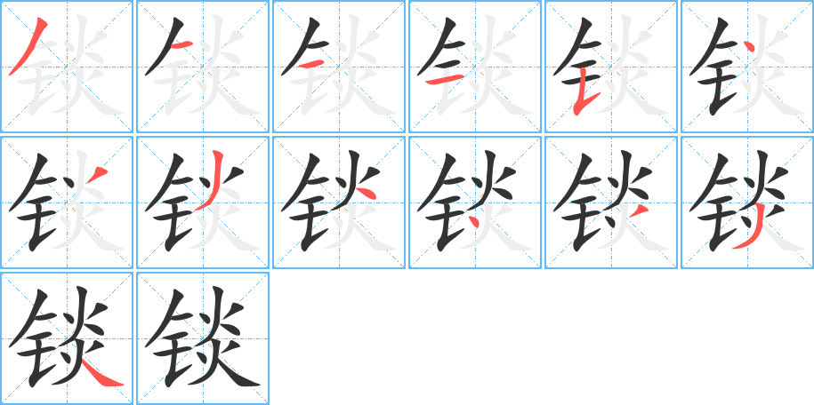 錟的筆順分步演示