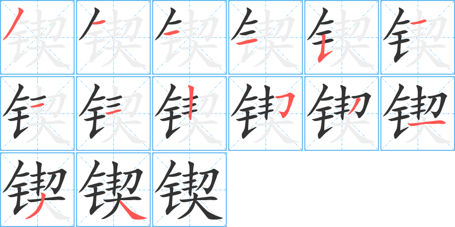 鍥的筆順分步演示