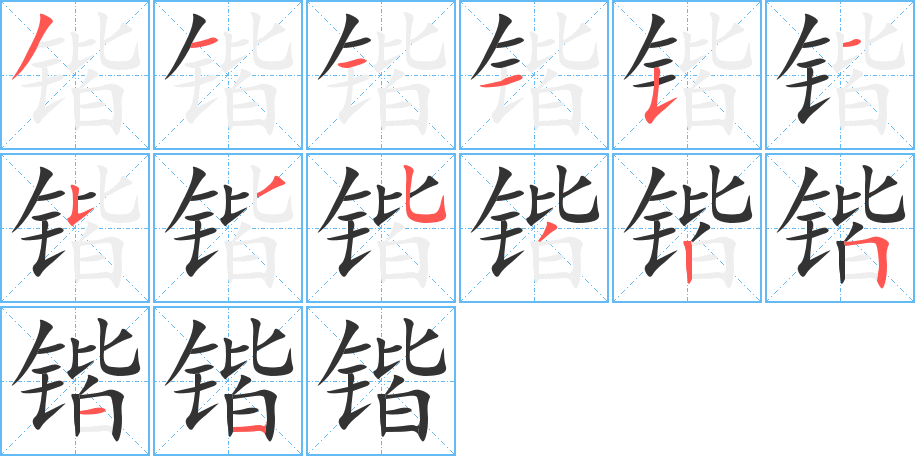 鍇的筆順?lè)植窖菔?>
					
                    <hr />
                    <h2>鍇的基本信息</h2>
                    <div   id=