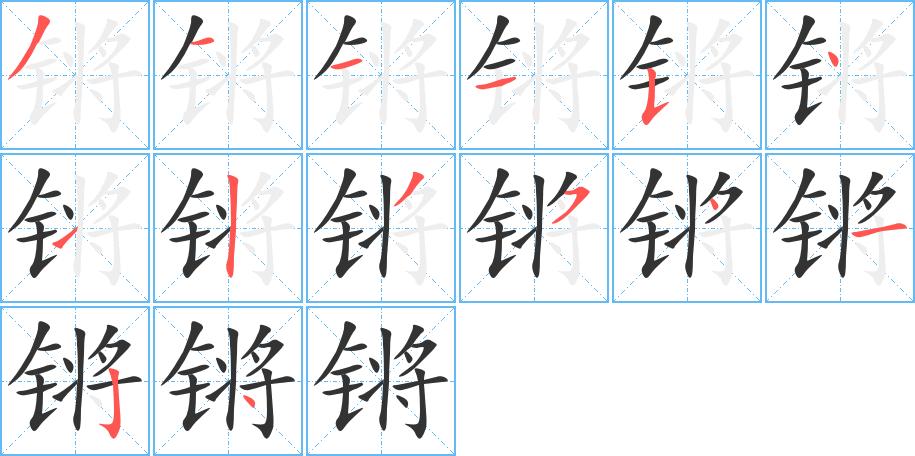 鏘的筆順分步演示