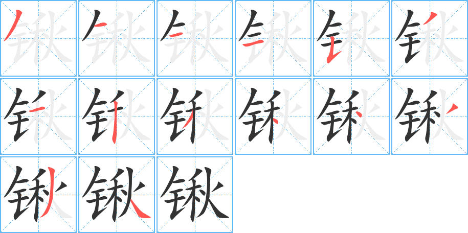 鍬的筆順分步演示