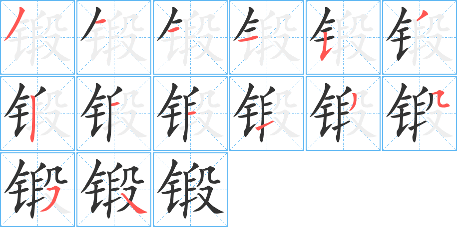 鍛的筆順分步演示