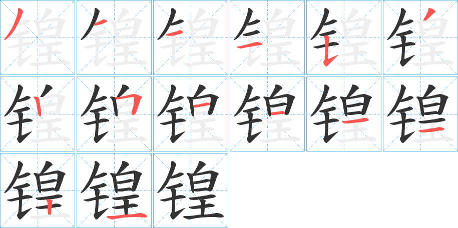 锽的筆順分步演示