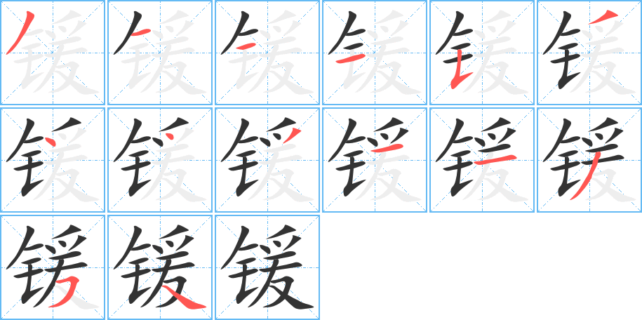 鍰的筆順分步演示