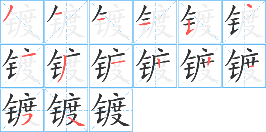 鍍的筆順分步演示