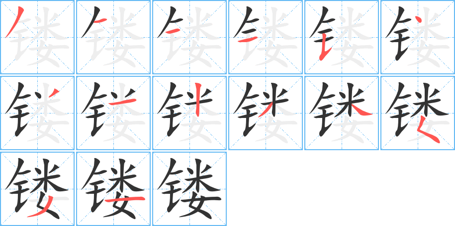 鏤的筆順分步演示