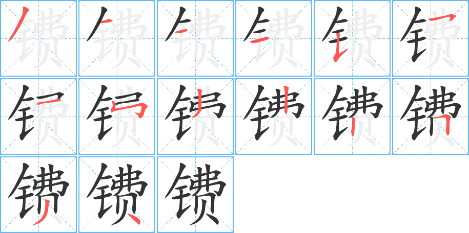 鐨的筆順分步演示