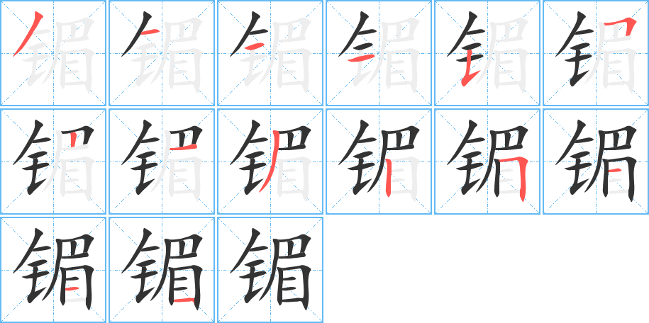 镅的筆順分步演示