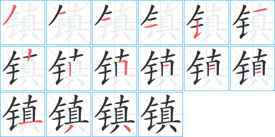 鎮(zhèn)的筆順?lè)植窖菔?>
					
                    <hr />
                    <h2>鎮(zhèn)的基本信息</h2>
                    <div   id=