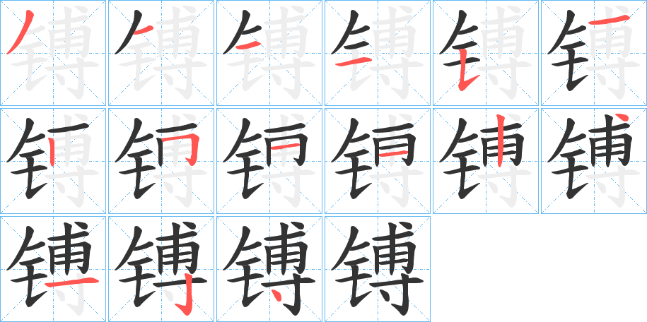 镈的筆順分步演示