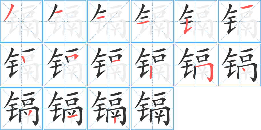 鎘的筆順?lè)植窖菔?>
					
                    <hr />
                    <h2>鎘的基本信息</h2>
                    <div   id=