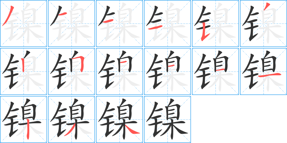 鎳的筆順分步演示