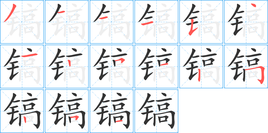 鎬的筆順分步演示