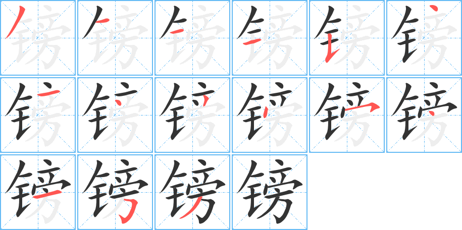 鎊的筆順分步演示