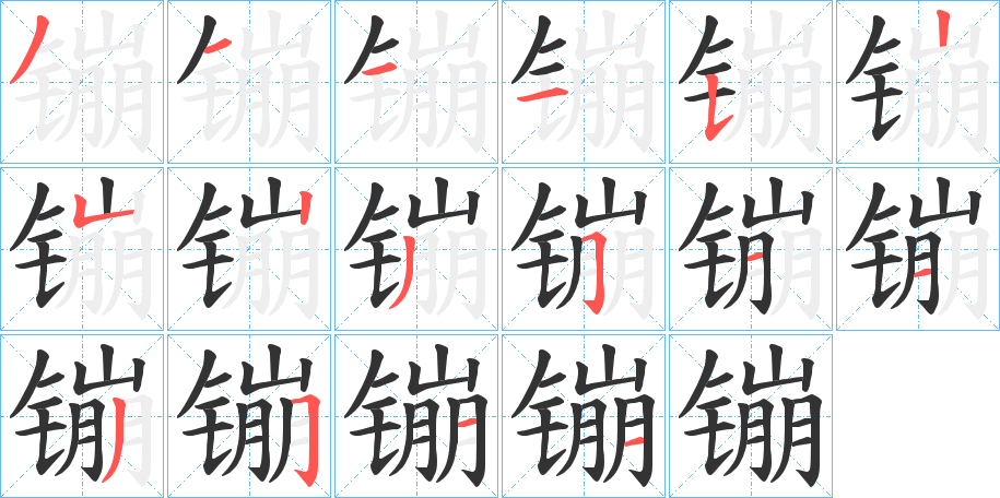 镚的筆順分步演示