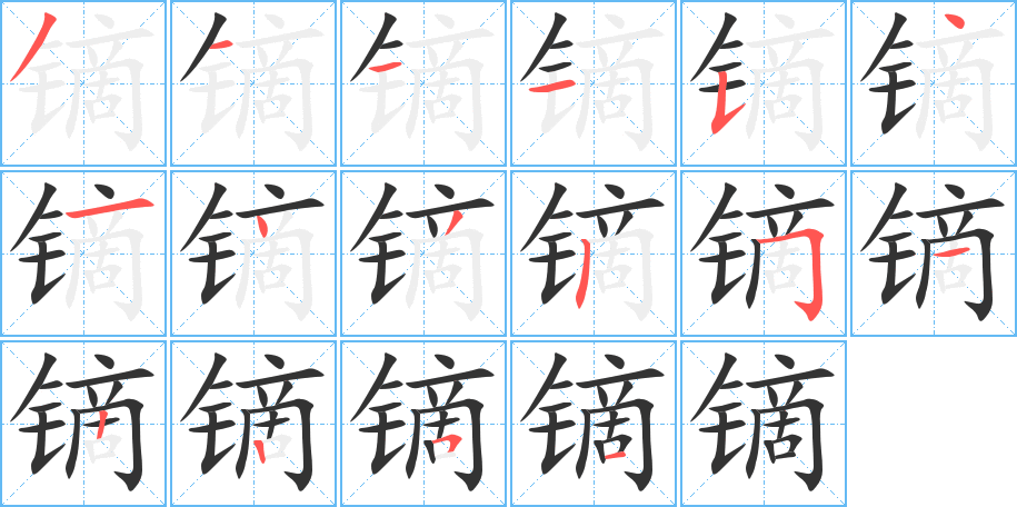 鏑的筆順?lè)植窖菔?>
					
                    <hr />
                    <h2>鏑的基本信息</h2>
                    <div   id=