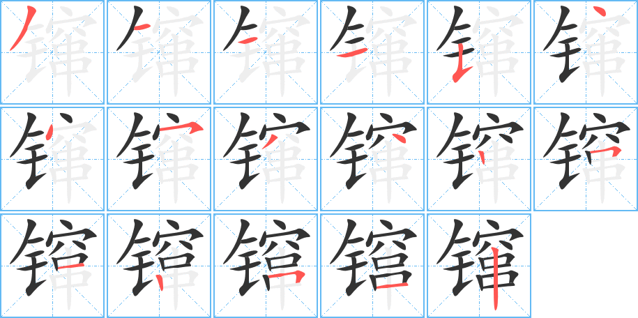 镩的筆順分步演示