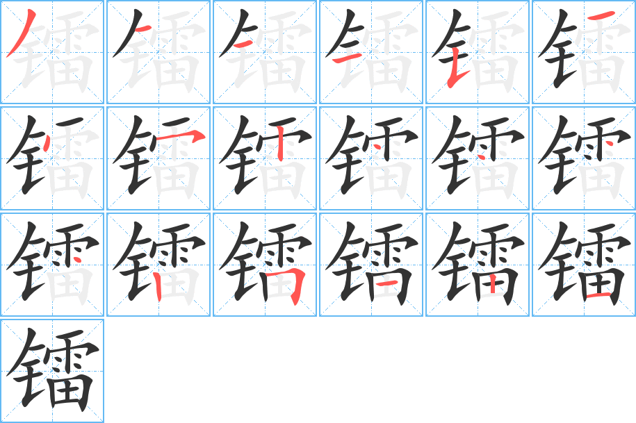 鐳的筆順分步演示