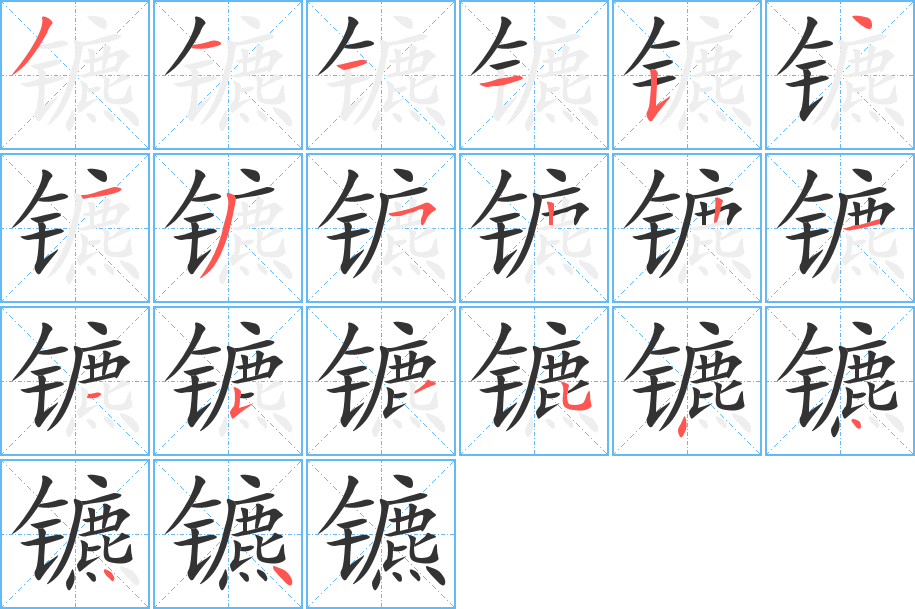 鑣的筆順?lè)植窖菔?>
					
                    <hr />
                    <h2>鑣的基本信息</h2>
                    <div   id=