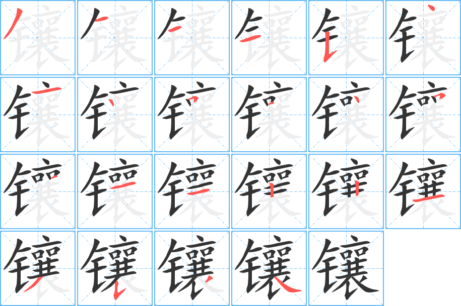 鑲的筆順分步演示