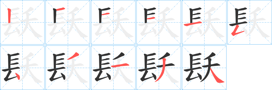 镺的筆順分步演示