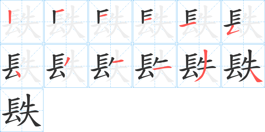 镻的筆順?lè)植窖菔?>
					
                    <hr />
                    <h2>镻的基本信息</h2>
                    <div   id=