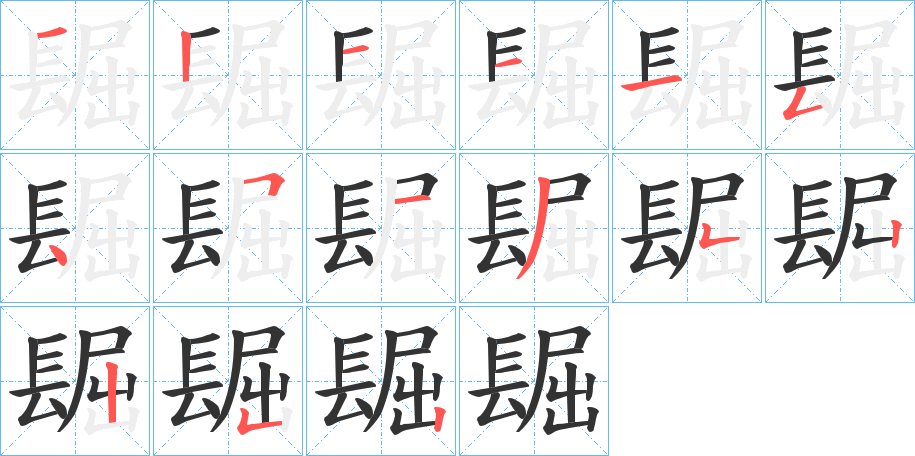 镼的筆順分步演示