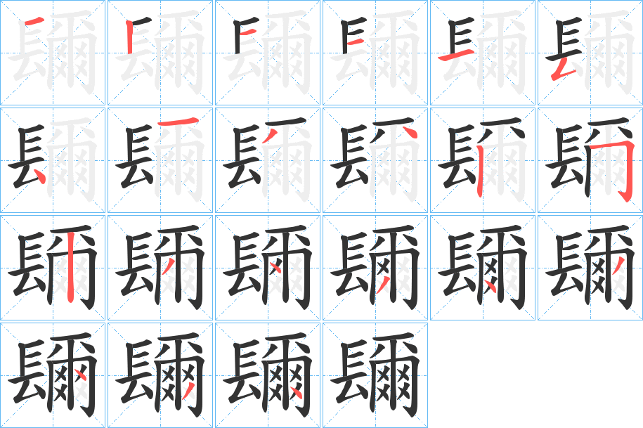 镾的筆順分步演示