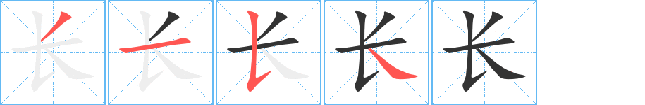 長(zhǎng)的筆順分步演示