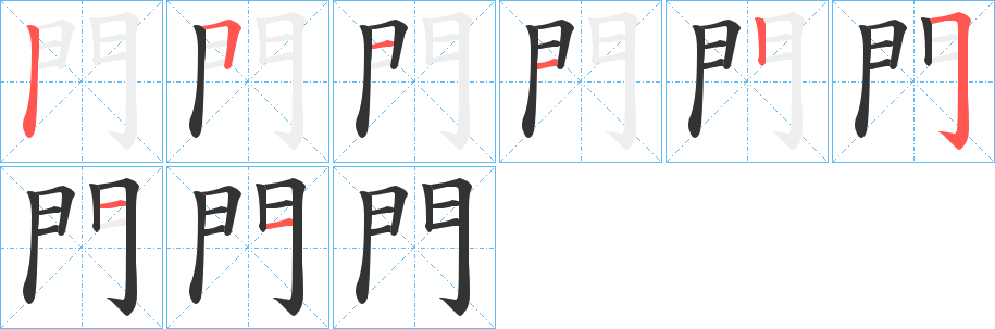 門的筆順分步演示