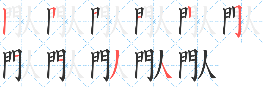 閄的筆順分步演示