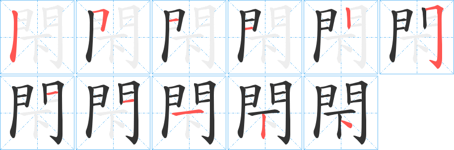 閇的筆順?lè)植窖菔?>
					
                    <hr />
                    <h2>閇的基本信息</h2>
                    <div   id=